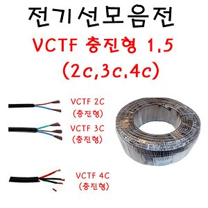 국산/전선모음/1타/VCTF/충진형/2c/3c/4c/굵기1.5mm