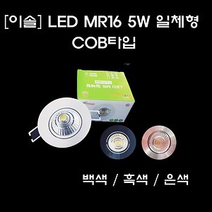 남도21/LED/MR16/할로겐일체형등기구/COB타입/간접등