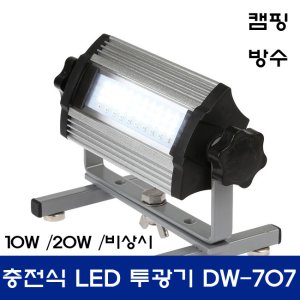 두원/LED/충전식/투광기/DW-707/20W/DW-708/50W/캠핑