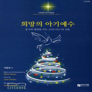 (악보)희망의 아기예수-용기와 평화를 주는 크리스마스의 선물