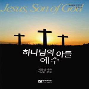 (악보)하나님의 아들 예수-부활절 칸타타(STAB)