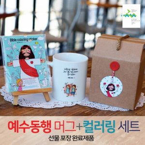 선물세트 NO32 예수동행머그컵+컬러링스티커1(라벨선물포장)