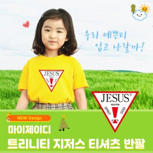 아트티셔츠 반팔-트리니티 JESUS(아동/성인)