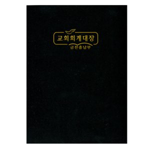 (교회 회계장부)금전출납부(大)-321