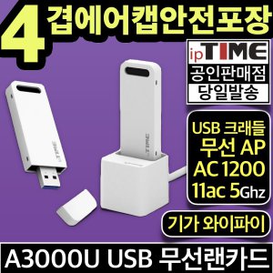 ipTIME A3000U 기가 와이파이 USB 무선 랜카드 AP 인터넷 데스크탑 노트북