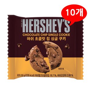 허쉬 초콜릿 칩 싱글 쿠키 50g  X  10개 /B