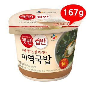 햇반 컵반 미역국밥 167g /B