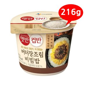 햇반 컵반 버터장조림비빔밥 216g /B