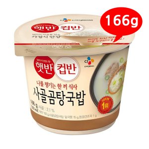 햇반 컵반 사골곰탕국밥 166g /B