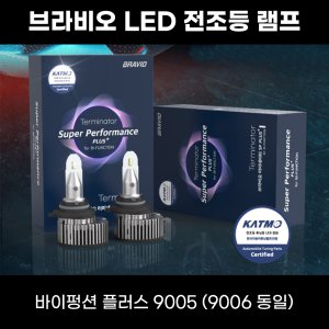 브라비오 LED 헤드라이트 전조등 램프 9005 9006 공용