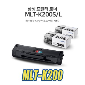 [당일출고] 삼성 MLT-K200S/L 정품/재생토너