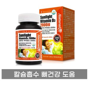 네추럴라이즈 선라이트 비타민D3 2000IU 12개월 1년분