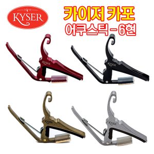카포 카이저 KG6 어쿠스틱용 통기타카포 카포 USA정
