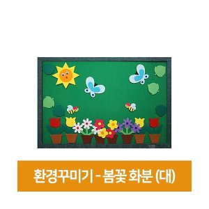 환경꾸미기소품(대)-봄꽃화분