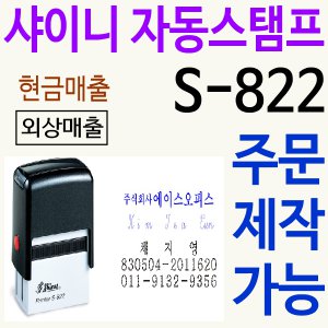 샤이니 자동스탬프 S-822 주문제작 장서폐기기증소인