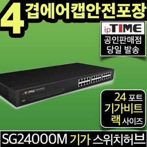 ipTIME SG24000M 24포트 기가 스위칭허브 스위치허브 인터넷 랜 선 분배기