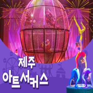 제주 아트서커스 입장권