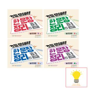 메가스터디 초등 문해력 한 문장 정리의 힘 실전편 낱권 세트 (전4권)