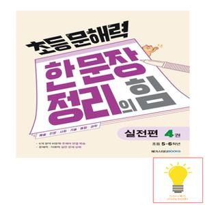 메가스터디 초등 문해력 한 문장 정리의 힘 실전편 4권 (초등 5.6학년)