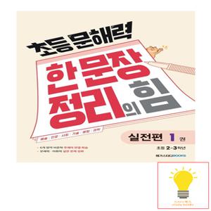 메가스터디 초등 문해력 한 문장 정리의 힘 실전편 1권 (초등 2.3학년)