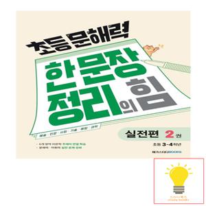 메가스터디 초등 문해력 한 문장 정리의 힘 실전편 2권 (초등 3.4학년)