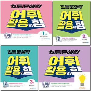 메가스터디 초등 국어 문해력 어휘 활용의 힘 선택