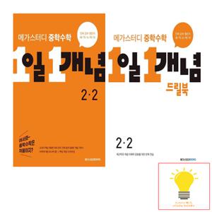 메가스터디 중학수학 1일 1개념 개념 기본서+드릴북 2학년 2학기 낱권 세트 (전2권)