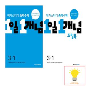 메가스터디 중학수학 1일 1개념 개념 기본서+드릴북 3학년 1학기 낱권 세트 (전2권)