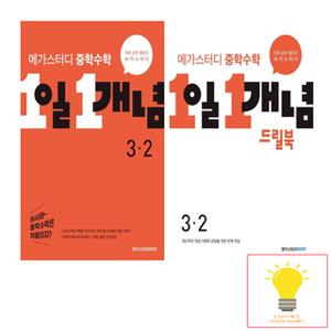 메가스터디 중학수학 1일 1개념 개념 기본서+드릴북 3학년 2학기 낱권 세트 (전2권)