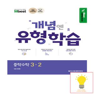 메가스터디 개념엔 유형학습 중학수학 3-2