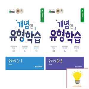 메가스터디 개념엔 유형학습 중학수학 3학년 낱권 세트 (전2권)