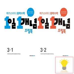 메가스터디 중학수학 1일 1개념 드릴북 3학년 낱권 세트 (전2권)