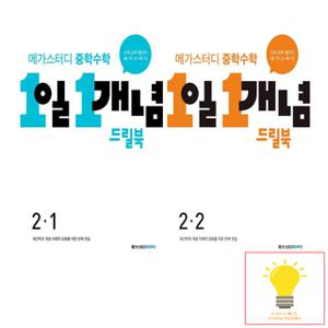 메가스터디 중학수학 1일 1개념 드릴북 2학년 낱권 세트 (전2권)