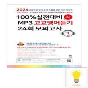 마더텅 100% 실전대비 MP3 고교영어듣기 24회 모의고사 1학년 - 15차 개정판 (2024)