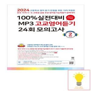 마더텅 100% 실전대비 MP3 고교영어듣기 24회 모의고사 2학년 - 15차 개정판 (2024)