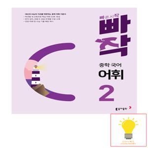 동아출판 빠작 중학 국어 어휘 2 (2024)