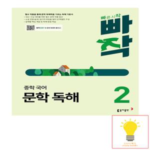 동아출판 빠작 중학 국어 문학 독해 2 (2024)