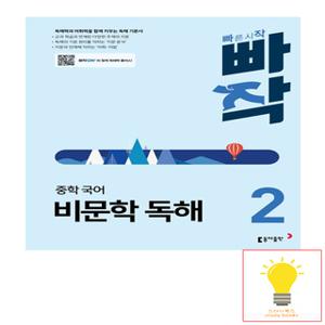 동아출판 빠작 중학 국어 비문학 독해 2 (2024)