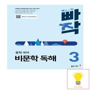 동아출판 빠작 중학 국어 비문학 독해 3 (2024)
