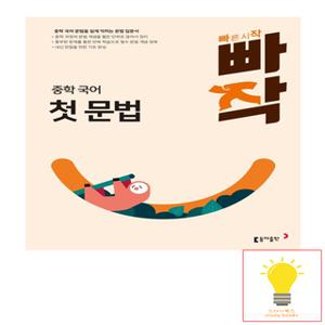 동아출판 빠작 중학 국어 첫 문법 (2024)