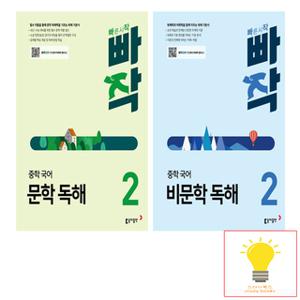 동아출판 빠작 중학 국어 문학/비문학 독해 2학년 낱권 세트 (전2권) (2024)