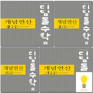 디딤돌 개념연산 중학 선택