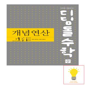 디딤돌 개념연산 중등 수학 1-2 (2022 개정 교육과정) (2025)