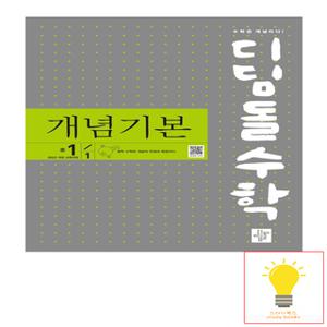 디딤돌 개념기본 중등 수학 1-1 (2022 개정 교육과정) (2025)