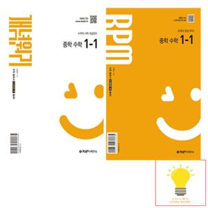 개념원리 기본서+RPM 중학 수학 1-1 낱권 세트 (전2권) (2022 개정 교육과정) (2025)