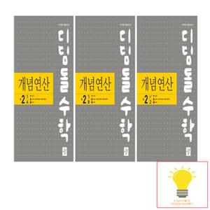 디딤돌 개념연산 중등 수학 2학년 낱권 세트 (전3권)