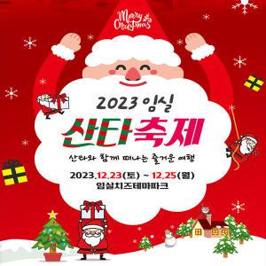 [전북] (지자체지원)2023 임실 산타축제+전주 한옥마을 당일여행 (12/23~25出 크리스마스)/서울경기出