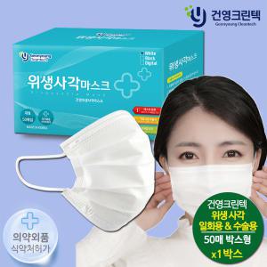 건영크린텍  위생 사각마스크 50매 박스형 일회용/수술용 화이트/대형 식약처인증