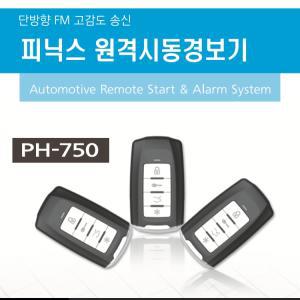 피닉스경보기 최신형 FM고성능 경보기 PH-750 R750