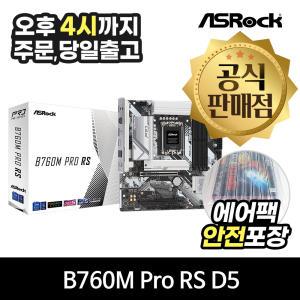 [공식몰/오늘출발] ASRock B760M Pro RS D5 에즈윈